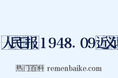 人民日报.1948.09近义词是什么意思的图片